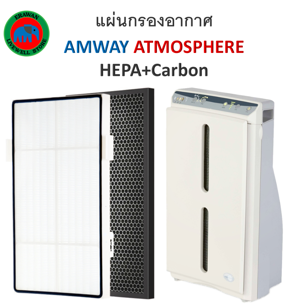 💚แผ่นกรองอากาศ Amway Atmosphere (Hepa+Carbon) Air filter สำหรับ แอมเวย์ ...