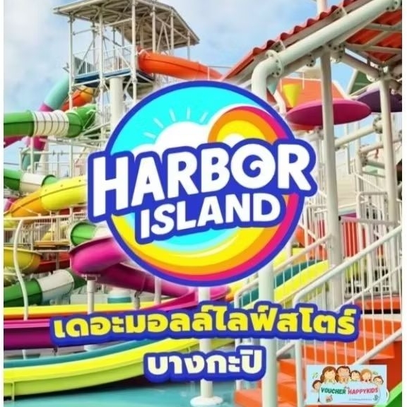 บัตรสวนน้ำ Harbor Island – The Mall Bangkapi บัตรสวนน้ำฮาเบอร์ไอสแลนด์ ...