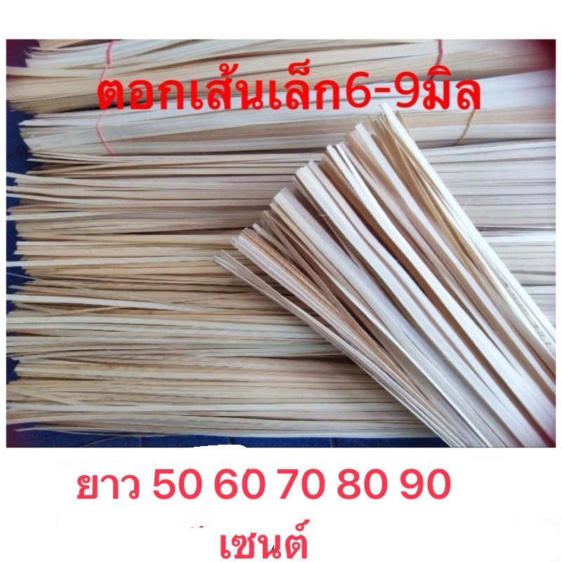ตอกไม้ไผ่ตอกสานงานฝีมือกว้าง5-9มิลยาว50-56-60-67-70-80-90-1เมตรชมตอกสาน ...