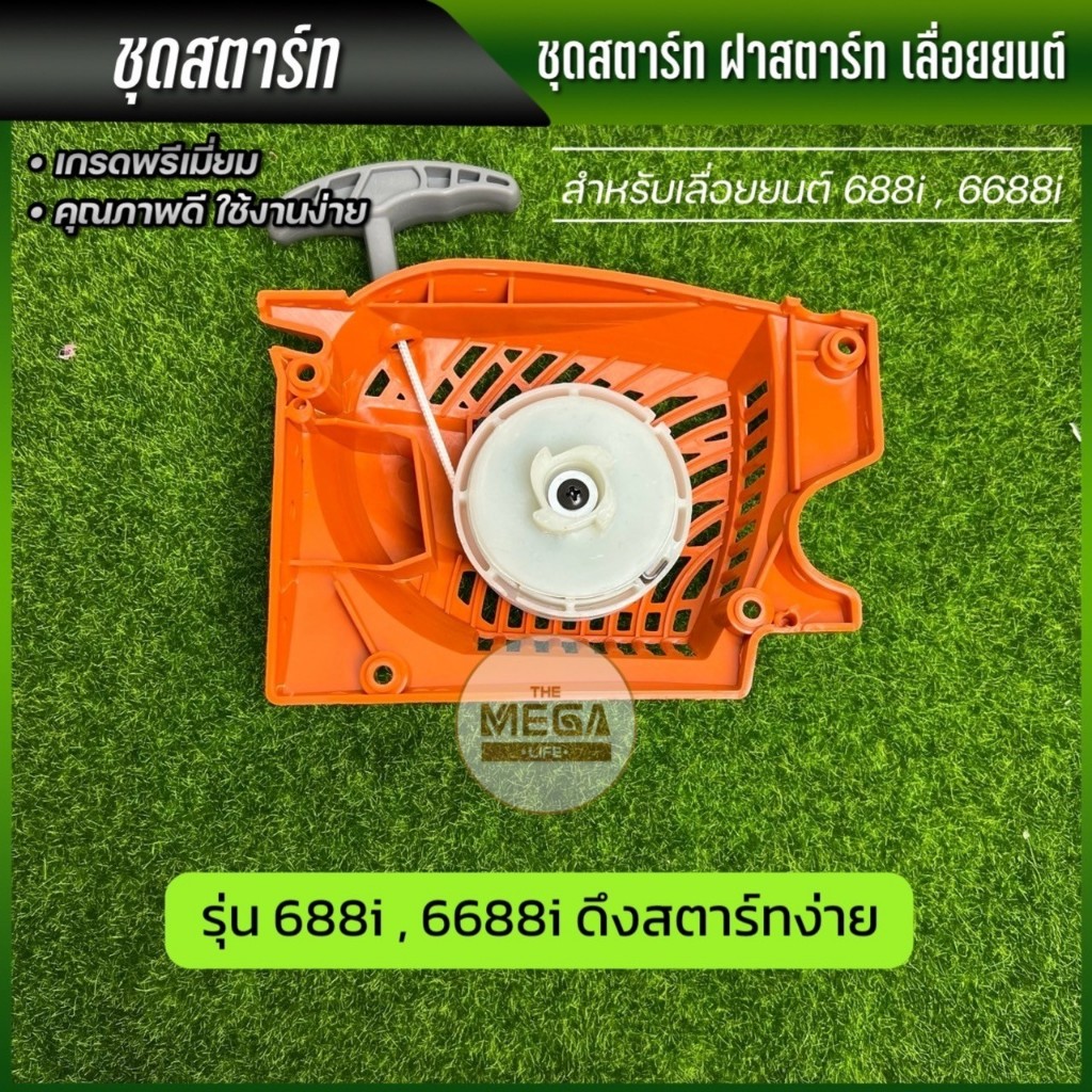 ชุดสตาร์ท เลื่อยยนต์ รุ่น 688i 6688i สำหรับเลื่อยยนต์ พร้อมส่ง มีเก็บ ...