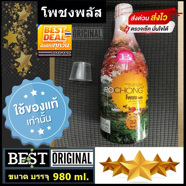 ของแท้100% ส่งด่วน EMS โพชง พลัส ( POCHONG Plus ) น้ำสมุนไพร 980 ml ...