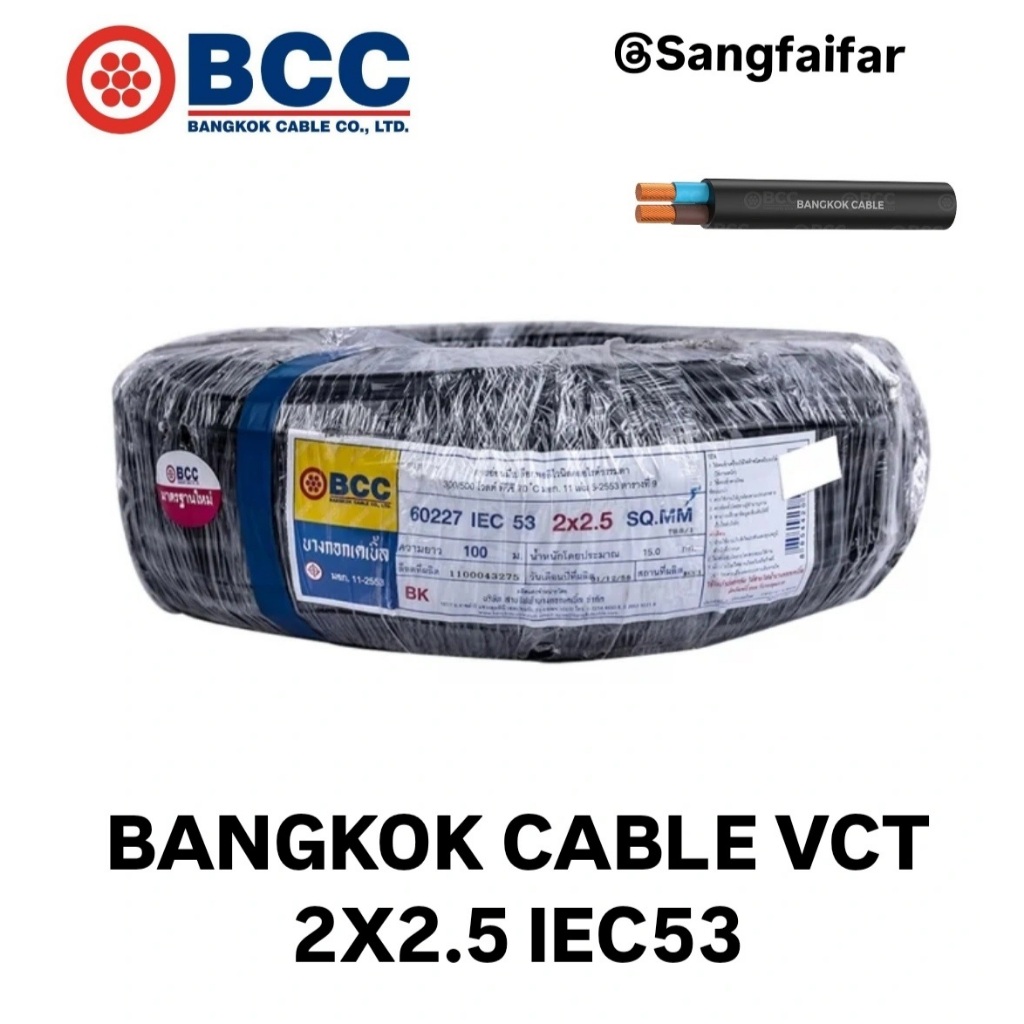 BCC สายไฟบางกอกเคเบิ้ล BANGKOK CABLE VCT 2X2.5 IEC53 10M/20M/30M/40M ...