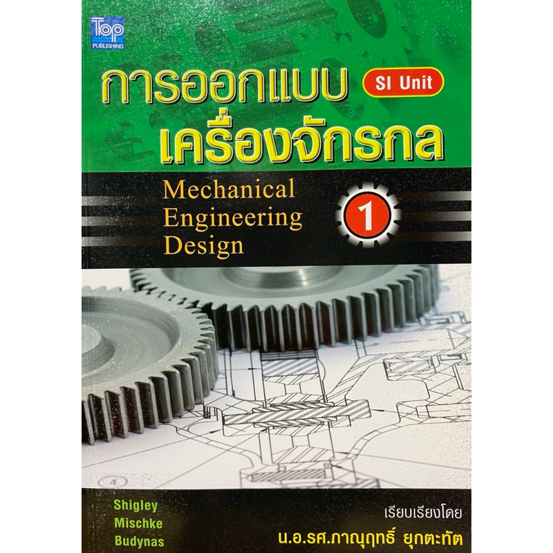 9789749918524 c111 การออกแบบเครื่องจักรกล 1 (MECHANICAL ENGINEERING ...