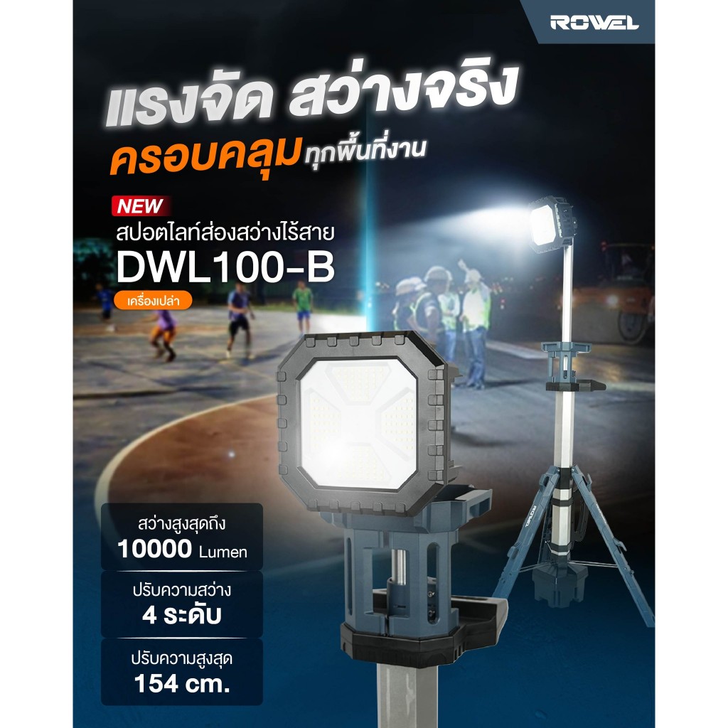 🔥รุ่นใหม่ปี2025 พร้อมส่ง🔥 สปอร์ตไลท์ไร้สาย (พร้อมขาตั้ง) 20V ROWEL รุ่น ...