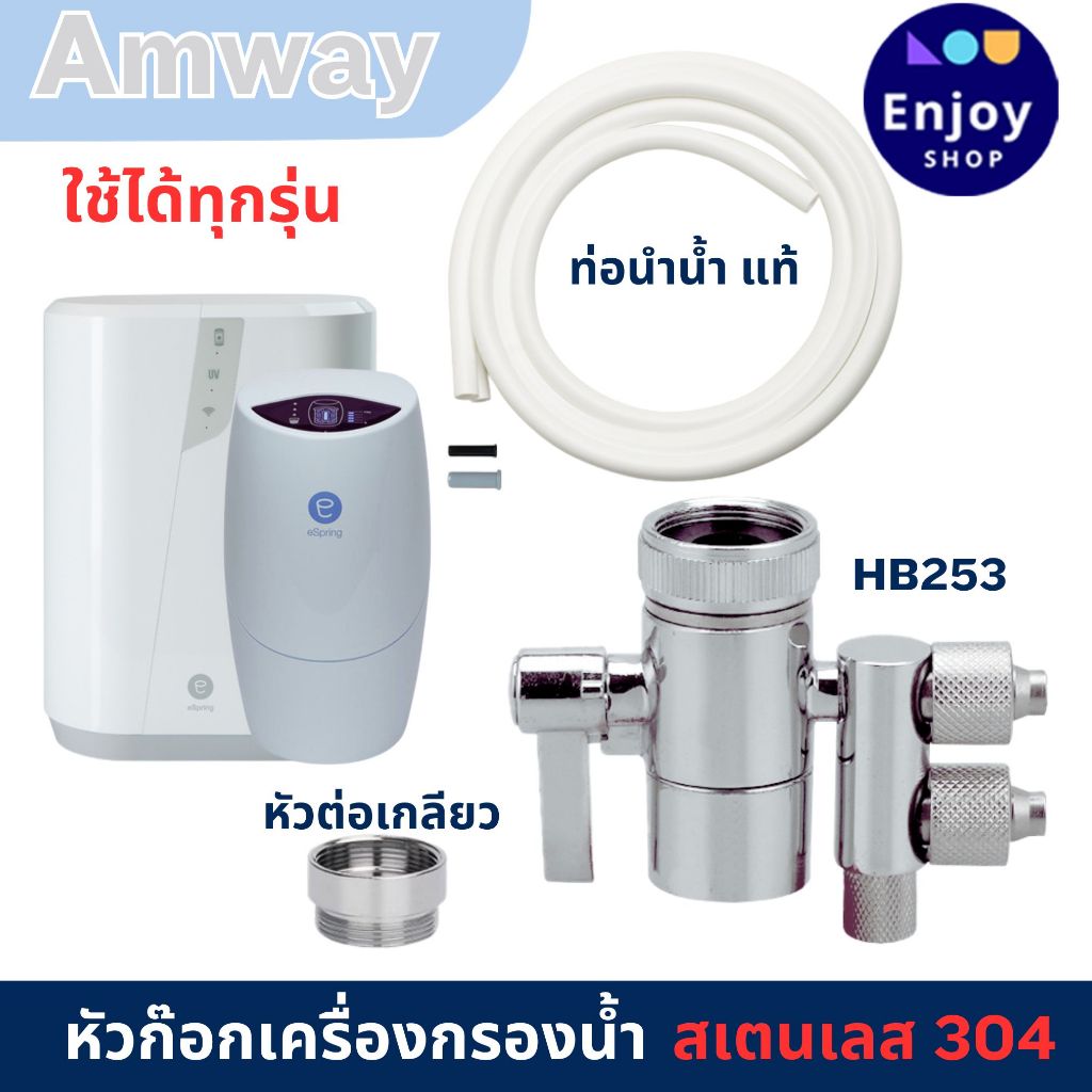 Amway eSping อะไหล่ ข้อต่อเสริม เครื่องกรองน้ำ eSping แอมเวย์แท้ Amway ...