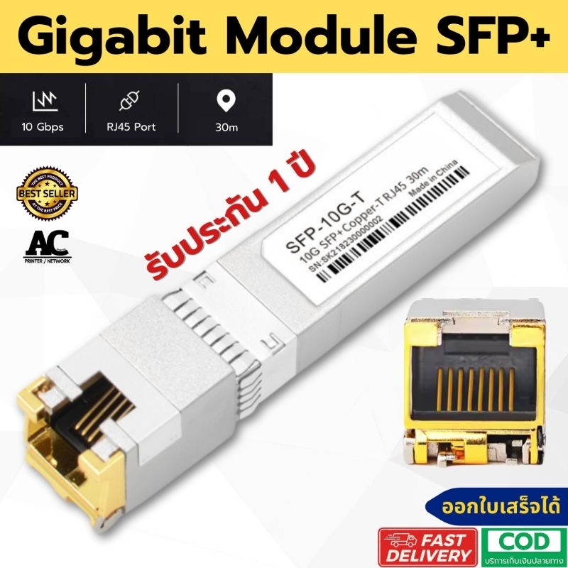 โมดูล Gigabit SFP+ RJ45 10Gbps 30m อุปกรณ์แปลงช่อง SFP+ เป็น RJ45 ใช้ ...