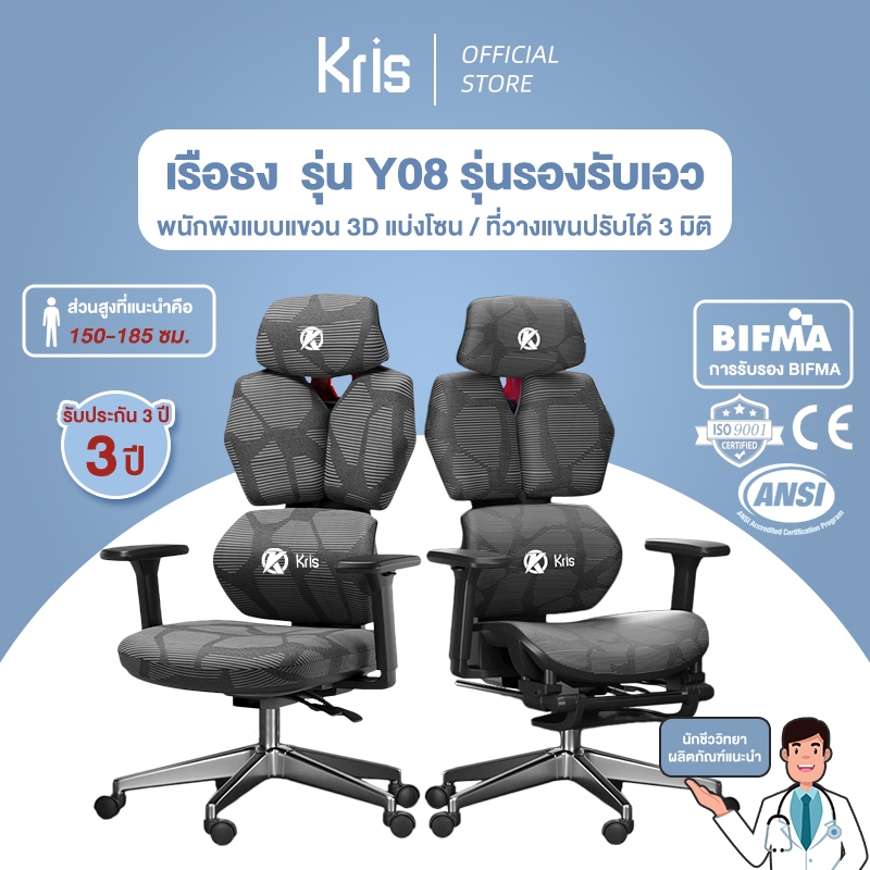 Kris Y08 เก้าอี้เพื่อสุขภาพ E-Sports Ergonomic คุณสมบัติมากมาย สมรรถนะสูง เกรดคุณภาพ เก้าอี้ตามหลักสรีรศาสตร์ รับประกัน 3 ปี อะไหล่ทดแทนฟรี