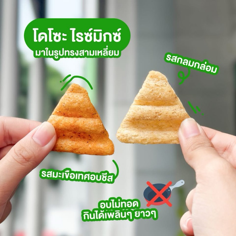 โดโซะไรซ์มิกซ์ขนมข้าวอบกรอบรสอกไก่ย่าง BBQ /รสกลมกล่อม/มะเขือเทศอบชีส ...