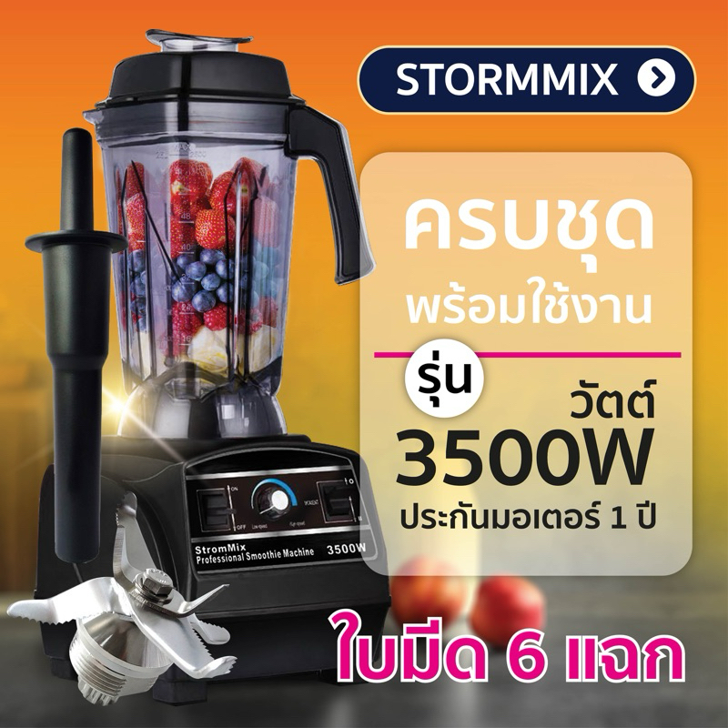 ของเเท้ เครื่องปั่นสมูทตี้ความเร็วรอบสูง STORMMIX L เครื่อง