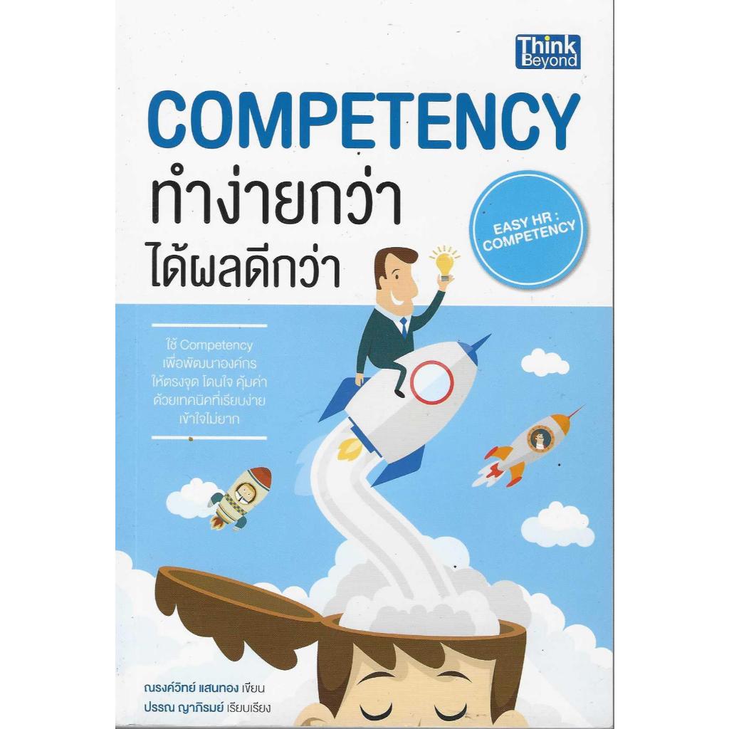 Competency ทำง่ายกว่า ได้ผลดีกว่า | Shopee Thailand
