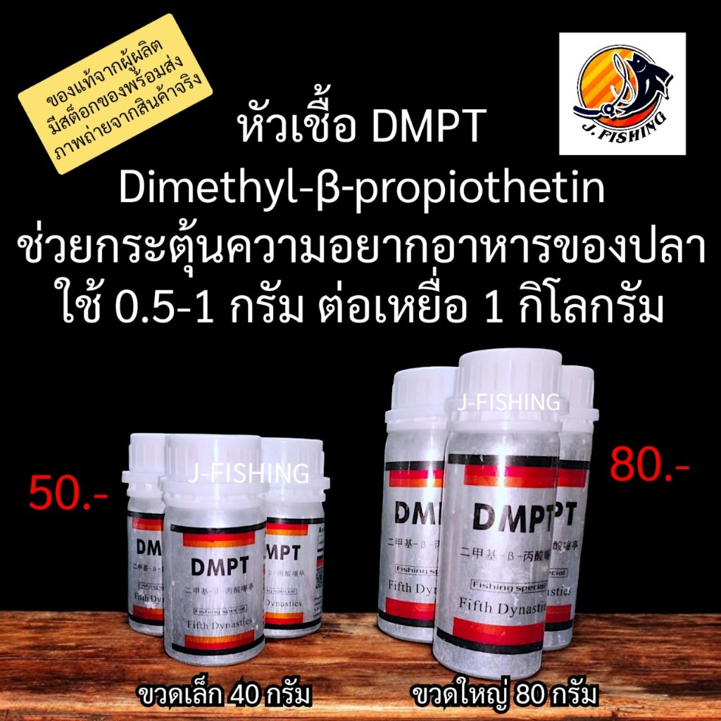 DMPT สารกระตุ้นความอยากอาหารของปลา หัวเชื้อ DMPT ผงDMPT ใช้ผสม อาหารปลา ...