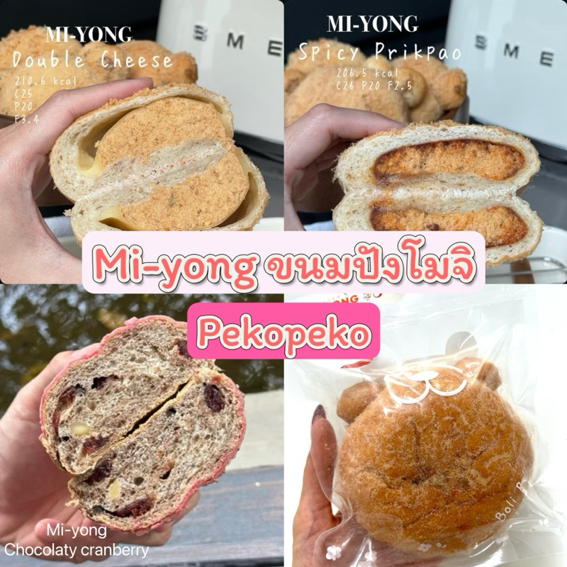 Peko : ขนมปังโมจิ Mi-yong โปรตีนสูง แคลต่ำ | Shopee Thailand
