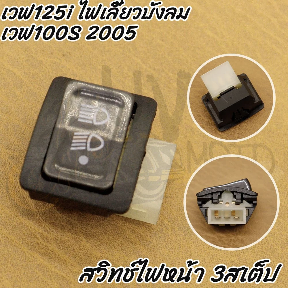 สวิทซ์ ไฟหน้าสามสเตป+ไฟเลี้ยวผ่าหมาก เวฟ125i ไฟเลี้ยวบังลมเวฟ100S 2005 รูปที่ 3