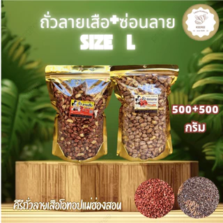 KeeRee ถั่วลายเสือ 500 กรัม + ถั่วซ่อนลาย 500 กรัม (คัดเกรดพิเศษ) จากโรงคั่วถั่ว ท่าโป่งแดง จังหวัดแม่ฮ่องสอน photo