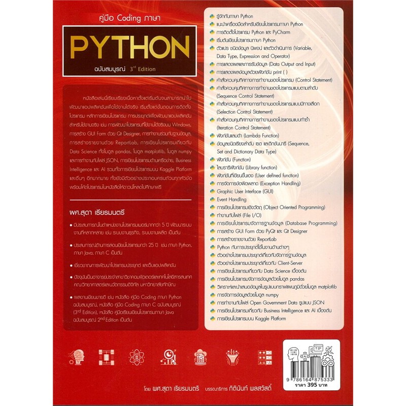 หนัวสือ คู่มือ Coding ภาษา PYTHON ฉบับสมบูรณ์ 3rd? Edition ผู้เขียน ...