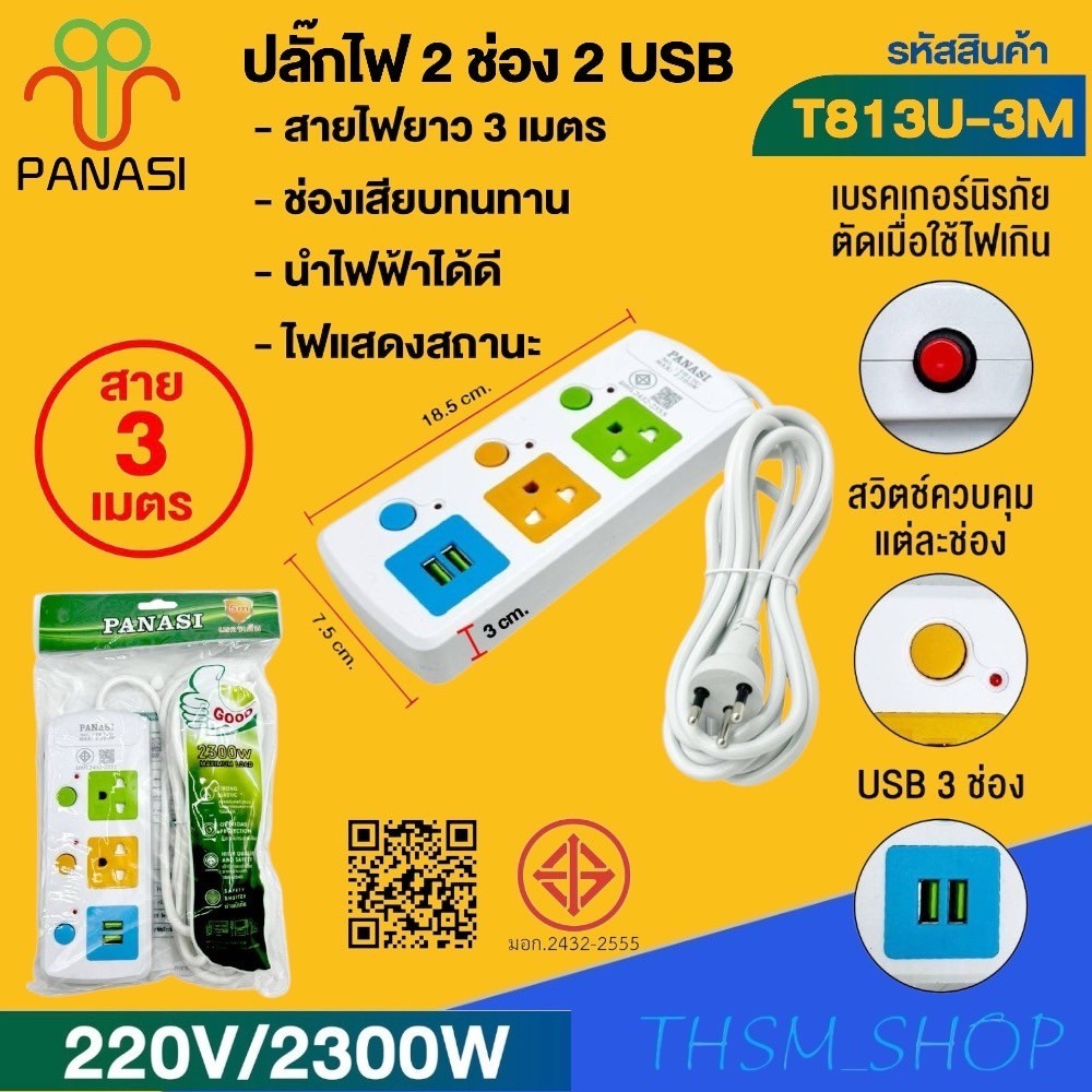 ปลั๊กพ่วง เต้าเสียบปลั๊กไฟเอนกประสงค์ รางปลั๊กไฟ รุ่น: T813 / T814 ...