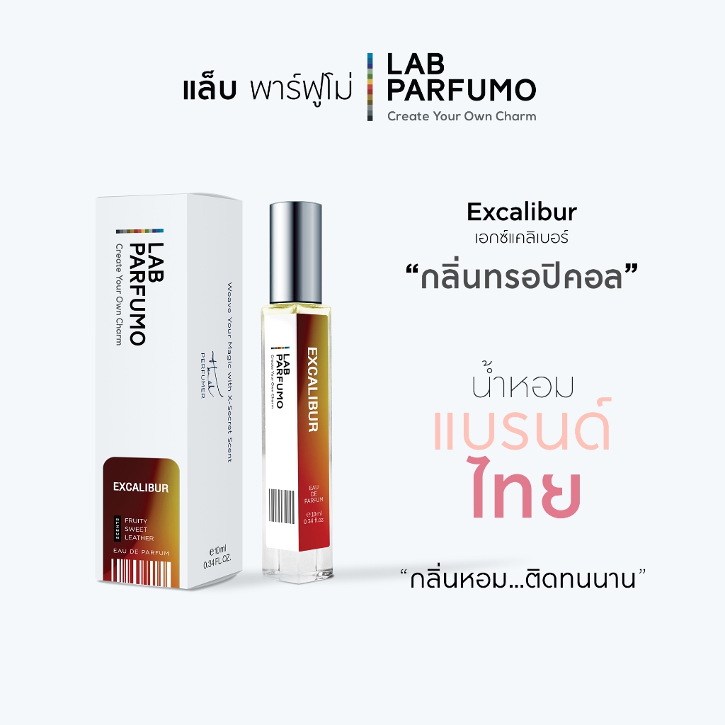 น้ำหอม LAB PARFUMO Excalibur (EDP) กลิ่น Tropical สับปะรด หอมหวานซ้อนเปรี้ยวสดชื่น
