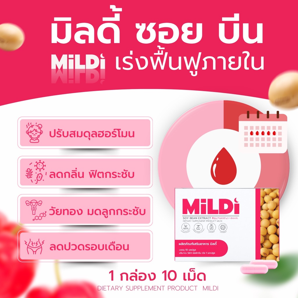 มิลดี้ MILDI อาหารเสริมสำหรับดูแลผู้หญิง ช่วยให้น้องสาวฟิต กระชับ อกฟู ...