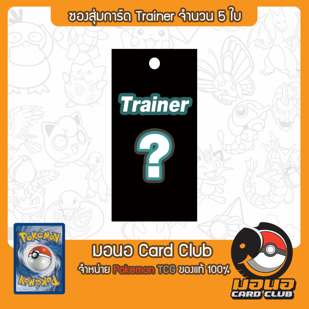 [ซองสุ่ม] Random Trainer Card - สุ่มการ์ด เทรนเนอร์ (ภาษาไทย ของแท้ ...