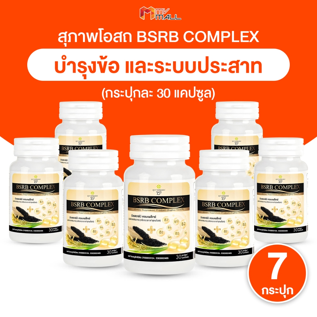 [พร้อมส่ง] สุภาพโอสถ บีเอสอาร์บี คอมเพล็กซ์ (BSRD Complex) อาหารเสริม ...