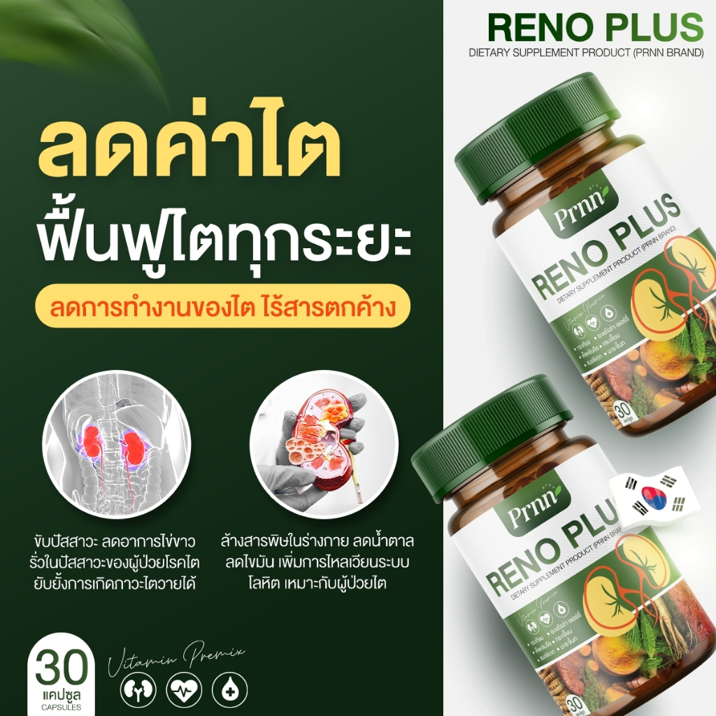♥️RENO PLUS♥️ เรโน พลัส รักษา อาการจาก ภาวะ ไตเสื่อม ไตวาย บรรเทา อาการ ...