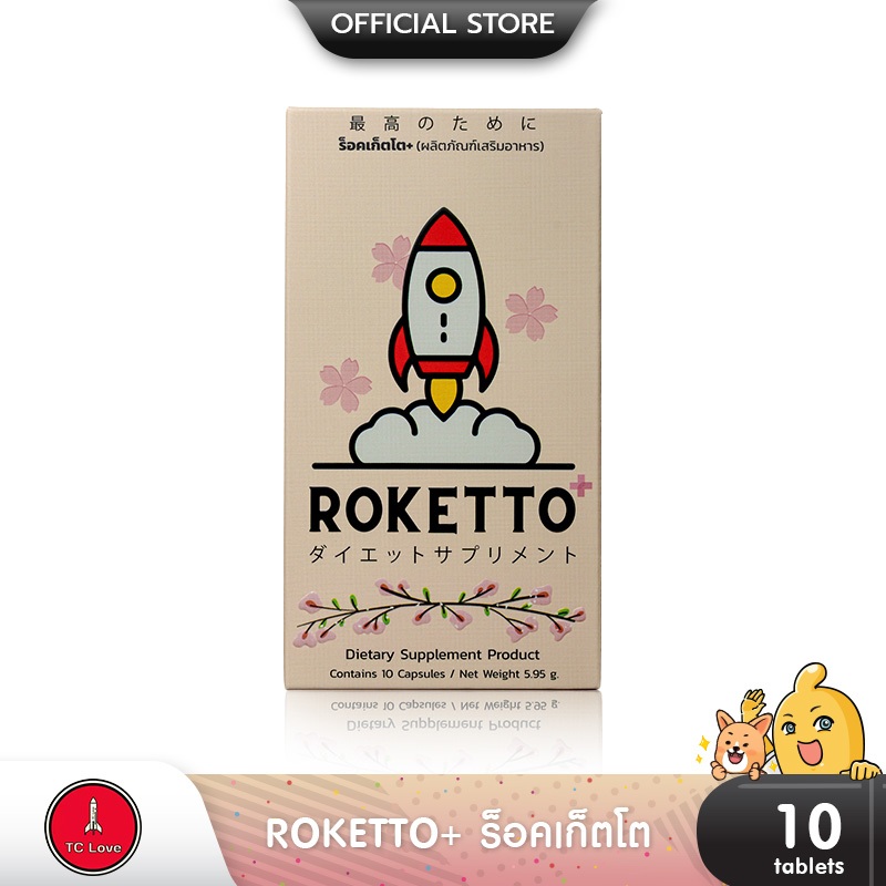 ROKETTO ร็อคเก็ตโต สมุนไพรสูตรพิเศษ อาหารเสริมผู้ชาย (1 กล่อง 10 แคปซูล ...