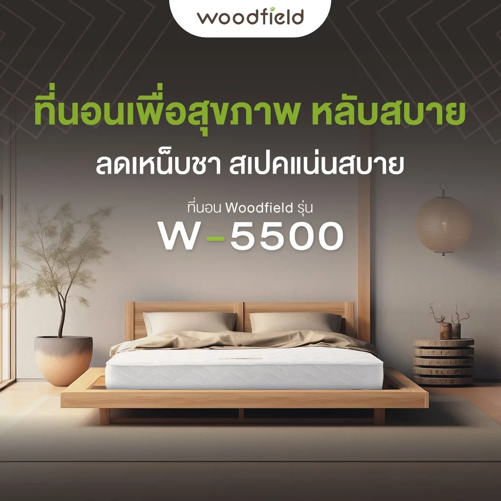 Woodfield รุ่น W-5500 ที่นอนพ็อกเก็ตสปริง / สปริงอัจฉริยะ เสริมโฟม HD Comfort