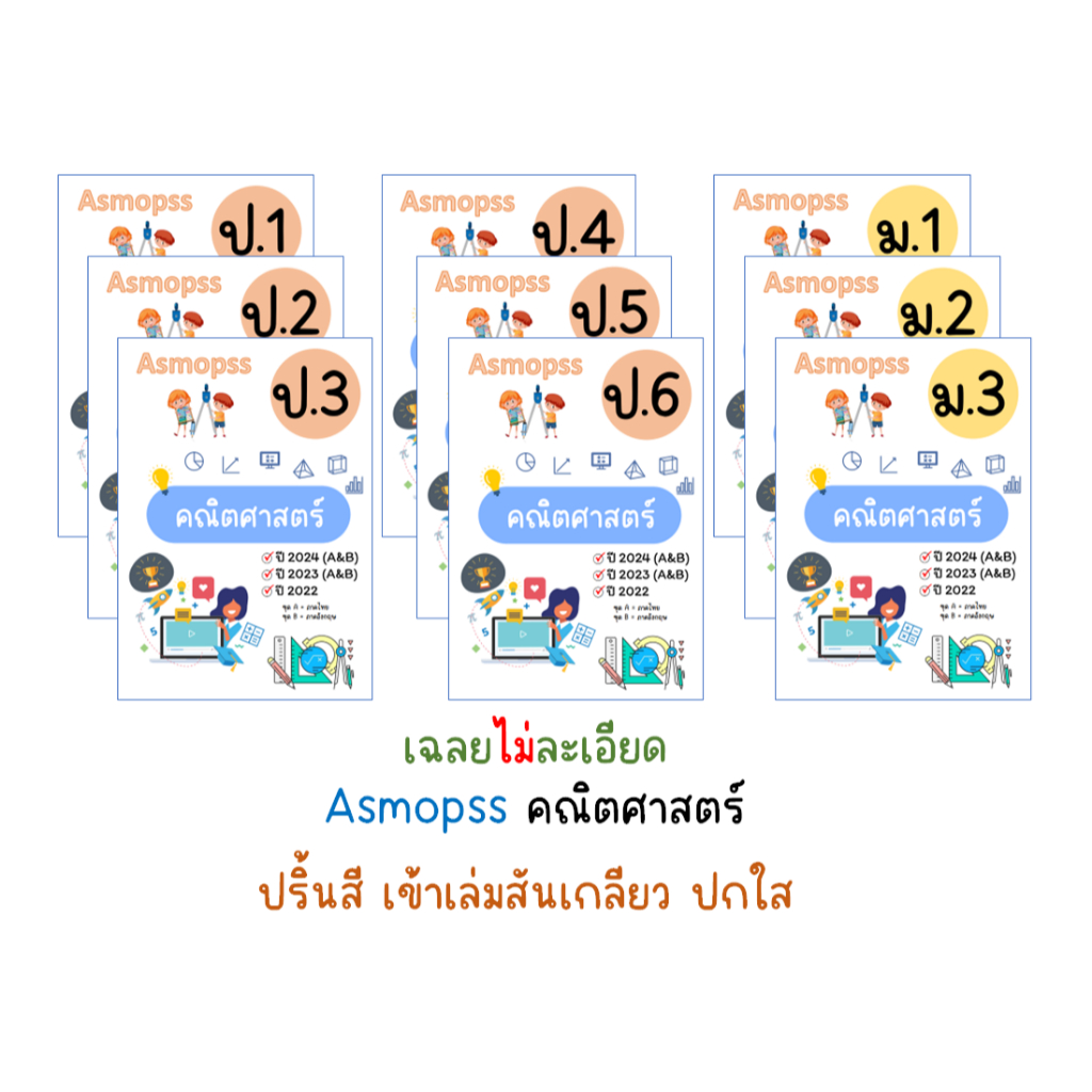 Asmopss วิทย์-คณิต ป.1-ม.3 2022-2024 | Shopee Thailand
