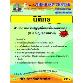 คู่มือเตรียมสอบนิติกร ส.ป.ก.อุบลราชธานี ปี 68 photo