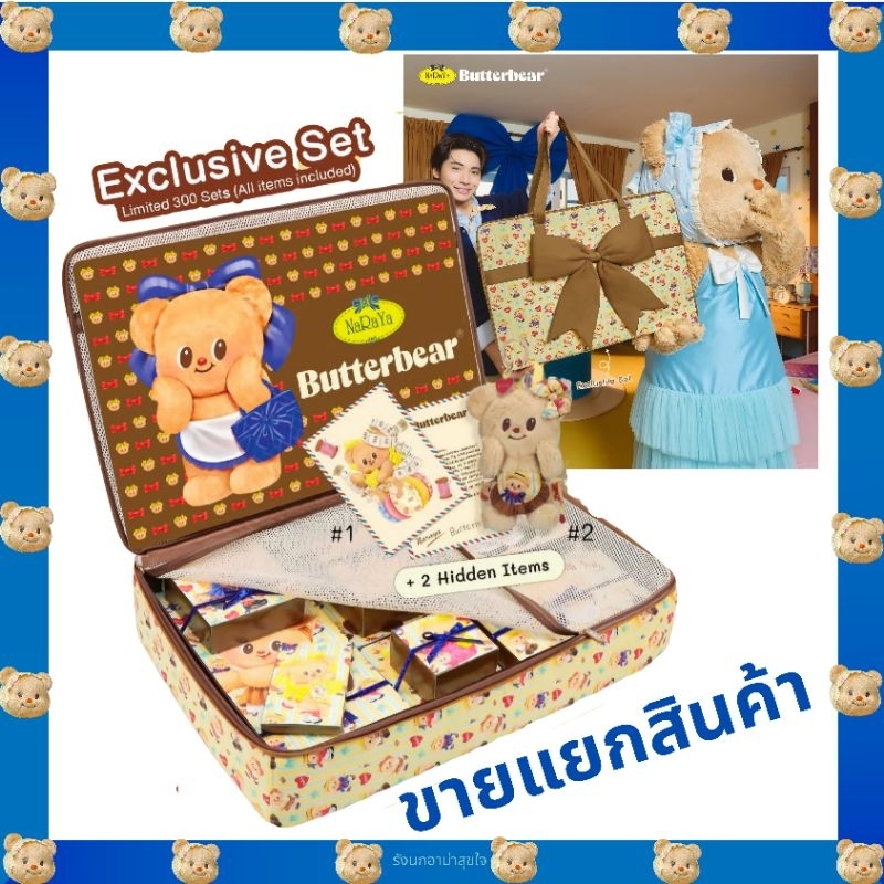 Butterbear พร้อมส่ง📦 สินค้าแยกขายจาก Exclusive Set - Butterbear