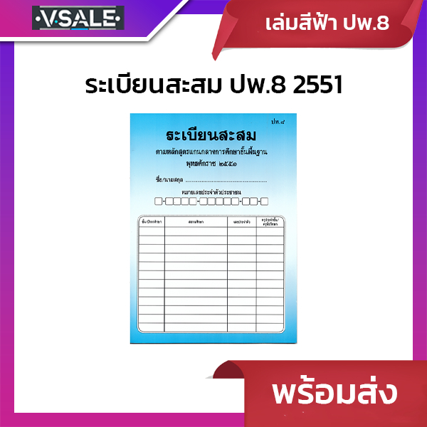 [ระเบียนสะสม ปพ.8] ตามหลักสูตรแกนกลางศึกษาขั้นพื้นฐาน 2551 แบบฟอร์มทาง ...