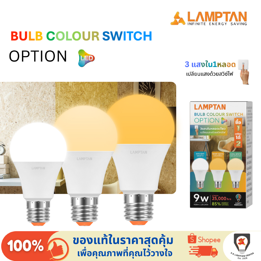 Lamptan หลอดไฟ 3แสงใน1หลอด LED BULB COLOUR SWITCH OPTION 9W เปลี่ยนแสง ...
