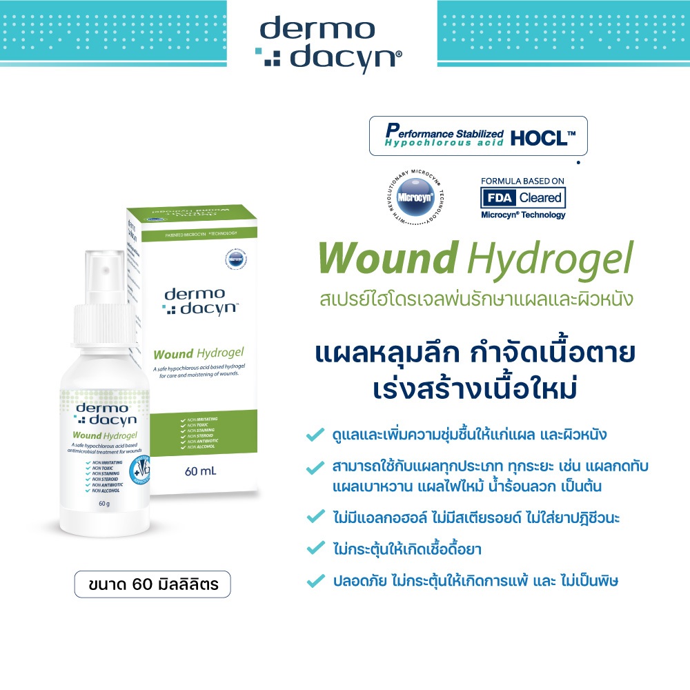 (จัดส่งฟรี) Dermodacyn Wound Hydrogel เจลเพิ่มความชุ่มชื้น ให้แก่ ...