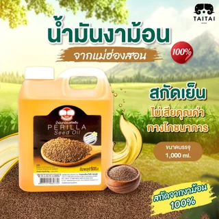 น้ำมันงาม้อนสกัดเย็น 1000ml(ตราไทไทแบรนด์) สกัดจากงาม้อน100% งาม้อนคุณภาพสูงจากแม่ฮ่องสอน Cold Pressed Perilla Seeds Oil photo