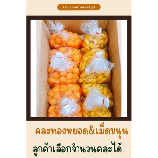 ทองหยอด เม็ดขนุน ยกลัง เพชรบุรี คละได้ photo