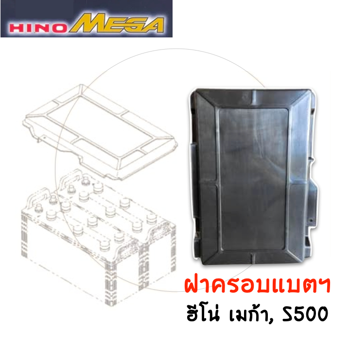 ฝาครอบแบตเตอรี่ ฮีโน่ Hino batteries cover *แท้ศูนย์ | Shopee Thailand