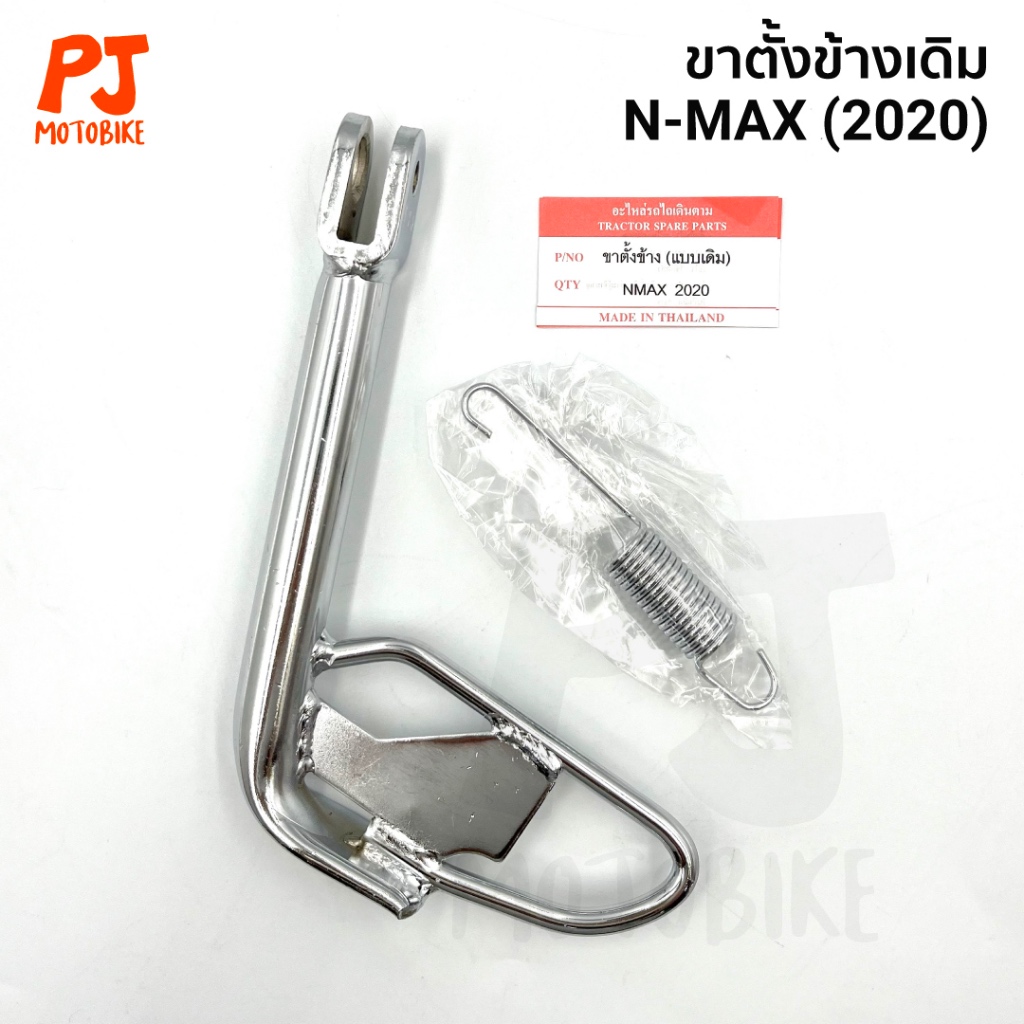 ขาตั้งข้างเดิม + สปริง N-MAX 2020 สีดำ และ แบบชุบ | Shopee Thailand