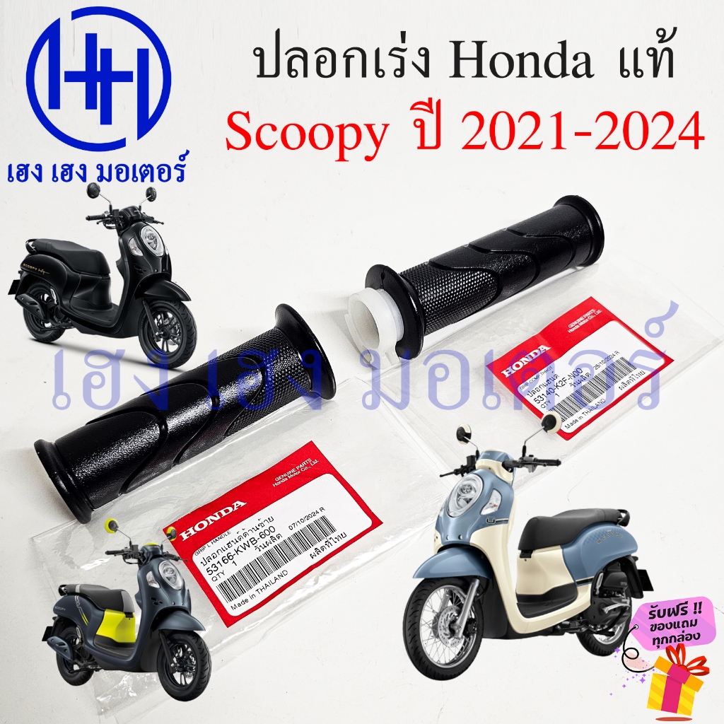  Foto zu ปลอกแฮนด์ Scoopy 2021-2024 แท้ Honda ขวา 53140-K2F-N00 ซ้าย 53166-KWB 