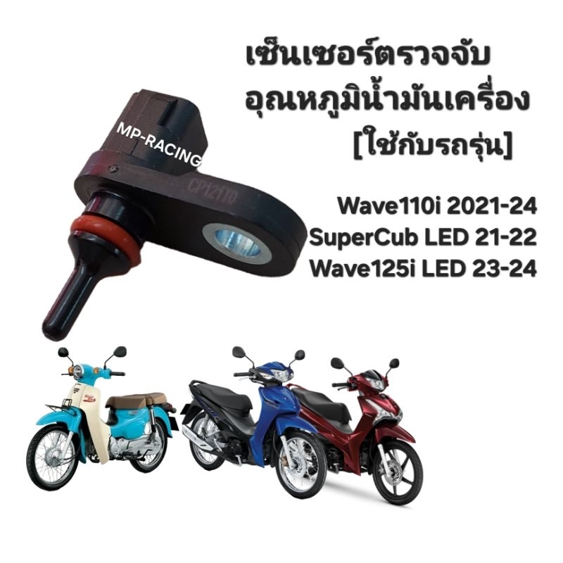 เซ็นเซอร์ตรวจจับอุณหภูมินํามันเครื่อง HONDAWAVE 100 ปี21-24, SUPERCUB ...