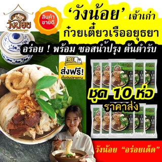 ลดแรง! ก๋วยเตี๋ยวเรือ อยุธยา วังน้อย ชุด 10 ห่อ ราคาส่งจากโรงงาน อร่อย มาพร้อมซอสน้ำปรุง เครื่องเน้น photo