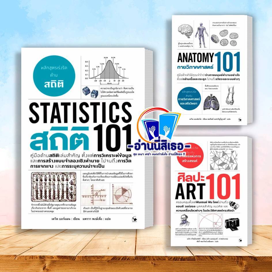 หนังสือ สถิติ 101 (Statistics 101) , กายวิภาคศาสตร์ 101 (Anatomy 101 ...