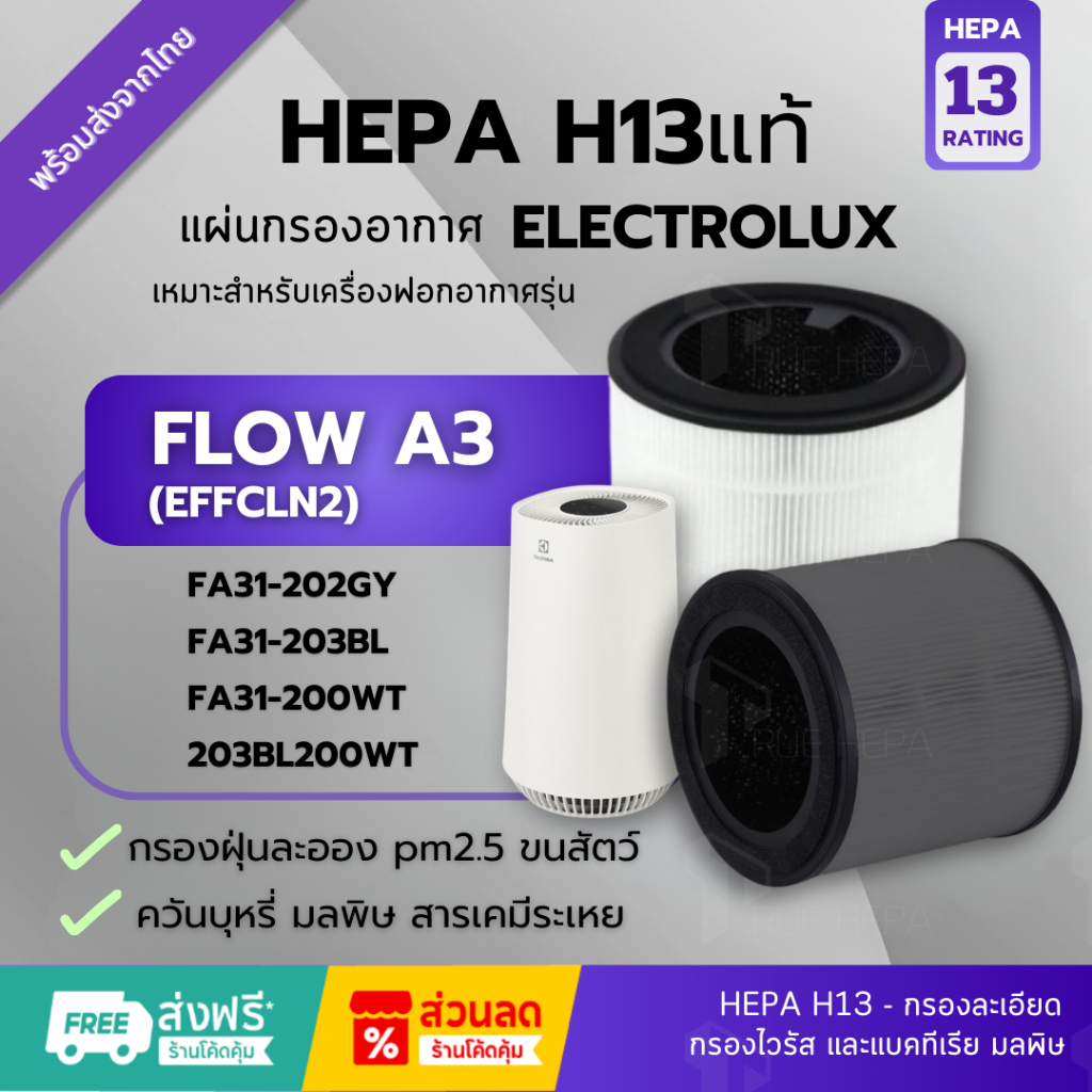 พร้อมส่ง ไส้กรองอากาศ Electrolux Flow A3 รุ่น FA31-202GY, FA31-203BL ...