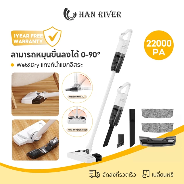 HAN RIVER เครื่องดูดฝุ่นไร้สาย 22000Pa แรงดูดสูง ดูดถูในตัว Wet and Dry มีแทงก์น้ำในตัว หมุนได้ 180°