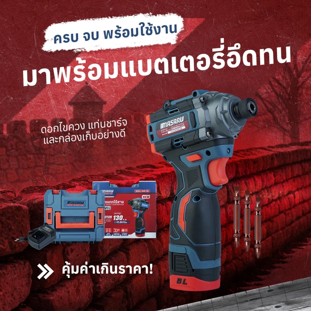 MASARU รุ่น SCDI-185 แรงบิด 185 N.m ไขควงกระแทกไร้สาย สว่านไร้สาย แบตเตอรี่ลิเธียม 16.8V เจาะ ขันสกรู ได้ 3 ระดับ