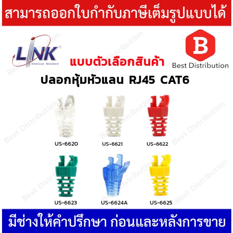 Link BOOTS RJ45 CAT6 บูธ ปลอกหุ้มหัวแลน รุ่น US-662X สีใส ขาว แดง เขียว ...