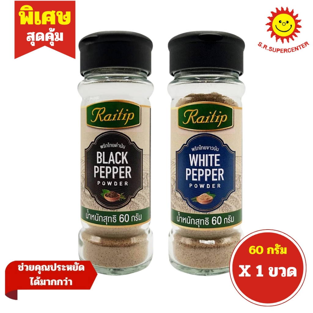[ 1ขวด ] Raitip ไร่ทิพย์ พริกไทยป่น 2 สูตร ขนาด 60 กรัม (1ขวด) คละสูตร ...