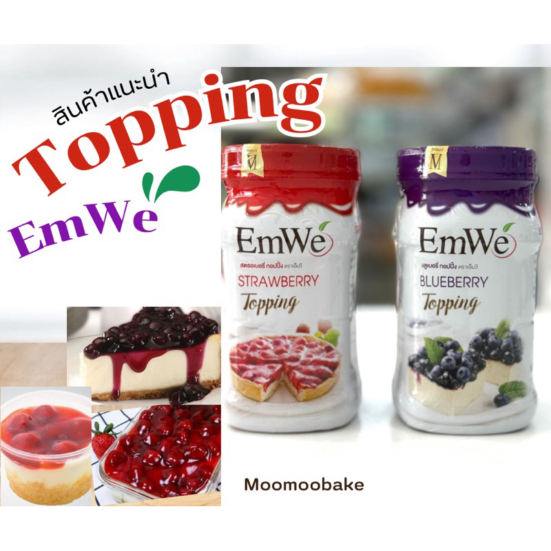 Emwe ท้อปปิ้งสำเร็จรูป สตรอเบอรี่ บลูเบอรี่ | Shopee Thailand