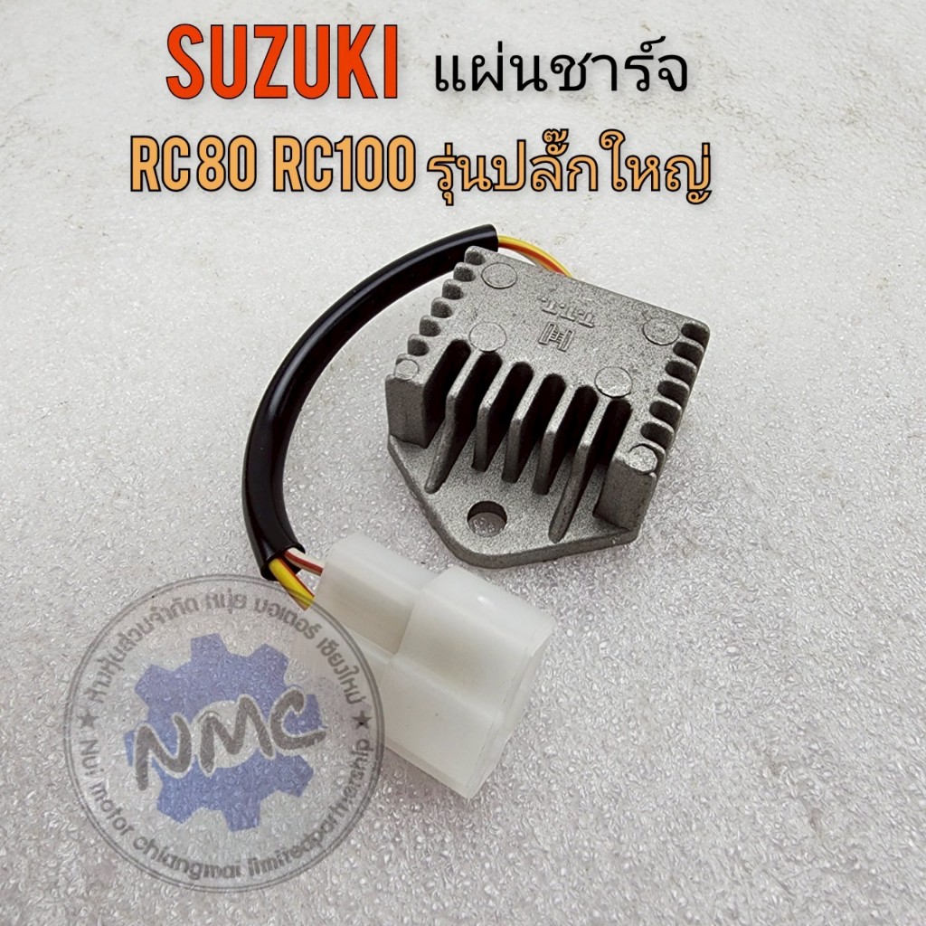 ใหม่ แผ่นชาร์จ rc80 rc100 ปลั๊กใหญ่ แผ่นชาร์จ suzuki rc80 rc100 รุ่น ...
