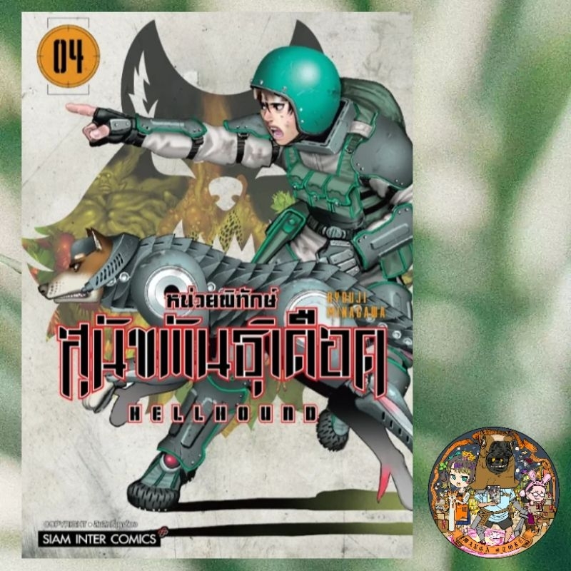HELLHOUND หน่วยพิทักษ์ สุนัขพันธุ์เดือด เล่ม 1-4 มือ 1 | Shopee Thailand