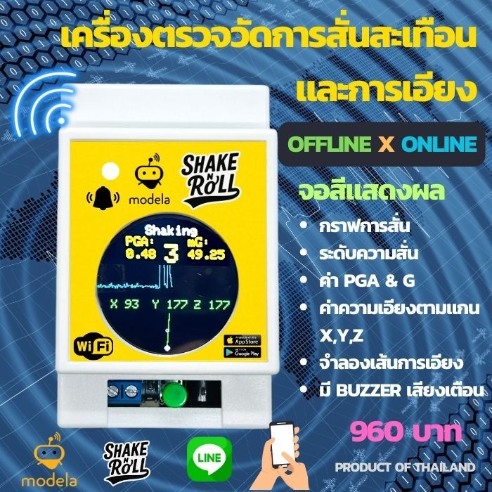 Modela Shake&Roll อุปกรณ์ตรวจจับแรงสั่นสะเทือนและการเคลื่อนไหวผิดปกติ ...